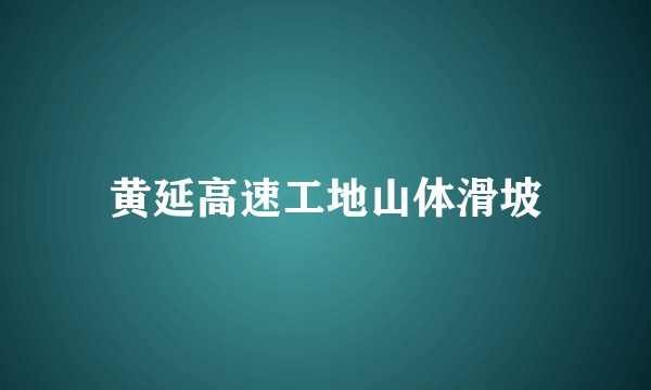 黄延高速工地山体滑坡