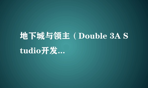 地下城与领主（Double 3A Studio开发的暗黑魔幻类Roguelike社交手游）