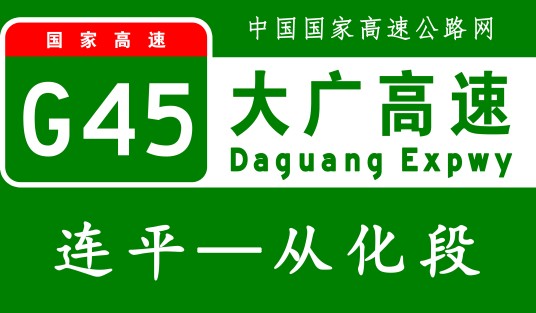 连平—从化高速公路