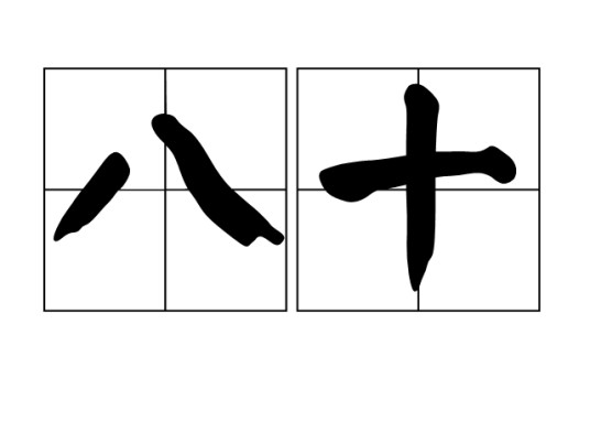 八十（汉语词语）