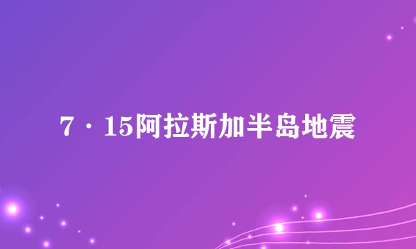 7·15阿拉斯加半岛地震