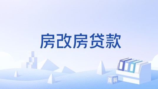 房改房贷款