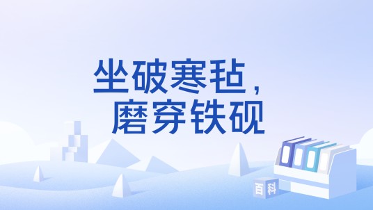 坐破寒毡，磨穿铁砚