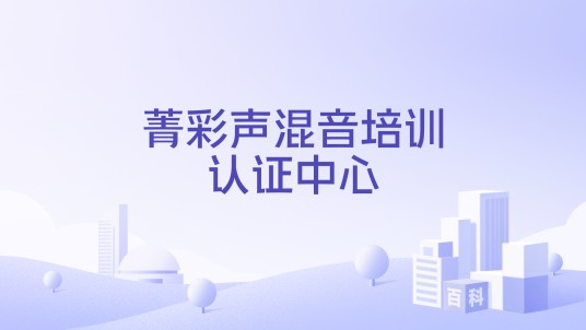 菁彩声混音培训认证中心