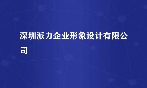 深圳派力企业形象设计有限公司