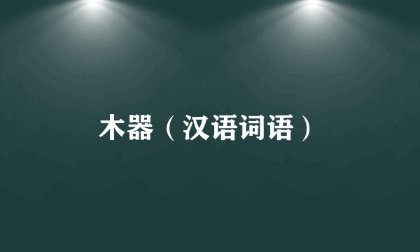 木器（汉语词语）