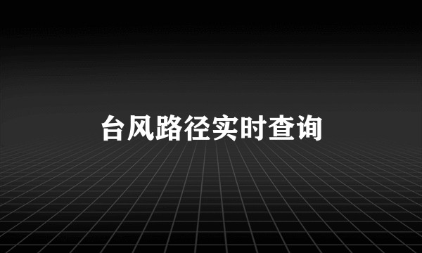 台风路径实时查询