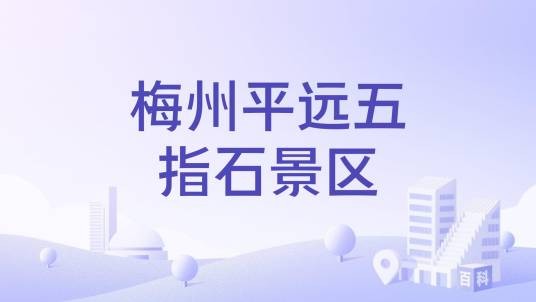 梅州平远五指石景区