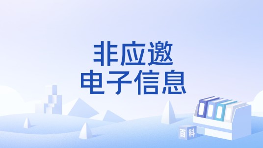 非应邀电子信息