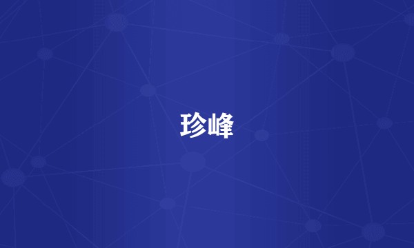 珍峰