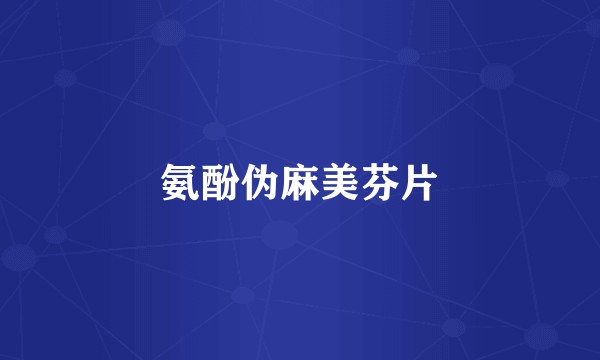 氨酚伪麻美芬片