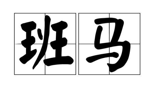 班马（汉语词语）
