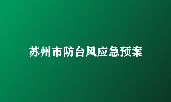 苏州市防台风应急预案