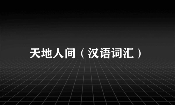天地人间（汉语词汇）
