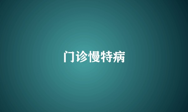 门诊慢特病