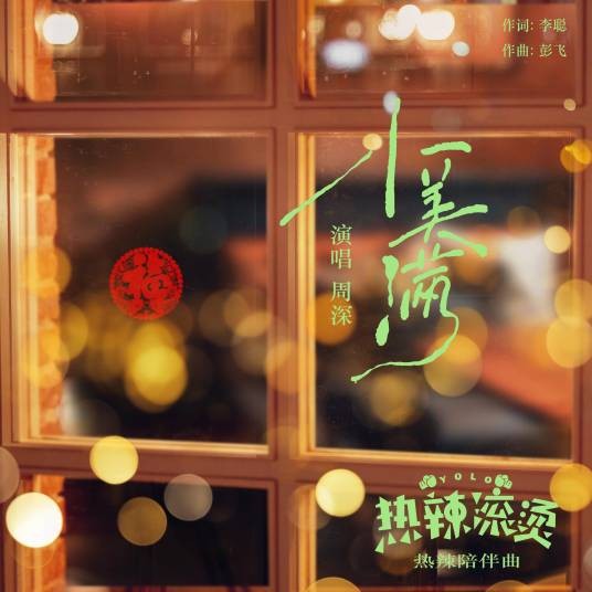 小美满（2024年周深演唱的流行歌曲）