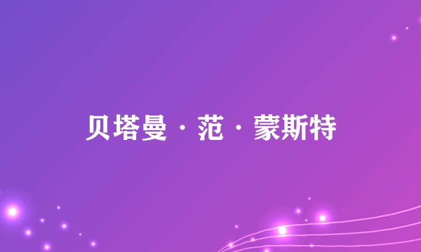 贝塔曼·范·蒙斯特