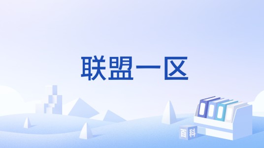 联盟一区