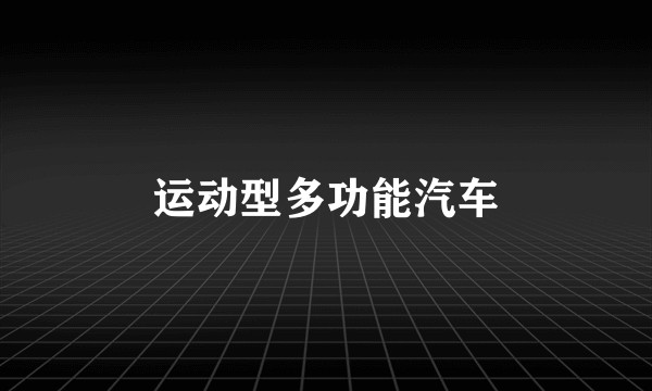 运动型多功能汽车