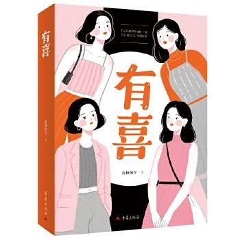 有喜（2025年重庆出版社出版的图书）