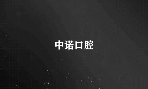 中诺口腔