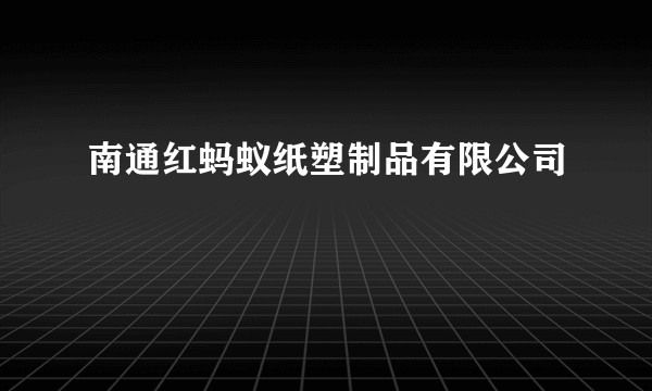 南通红蚂蚁纸塑制品有限公司