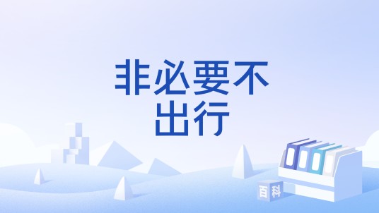 非必要不出行