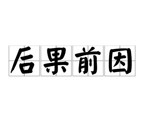 后果前因