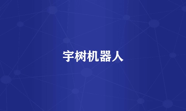 宇树机器人