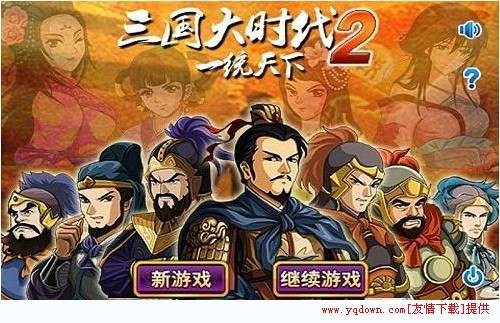 三国大时代2