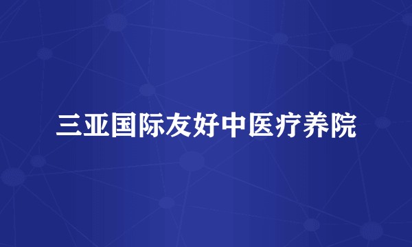 三亚国际友好中医疗养院