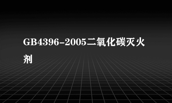 GB4396-2005二氧化碳灭火剂