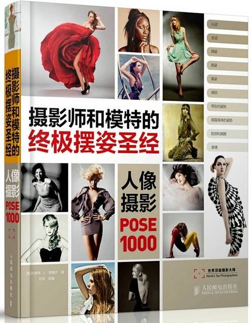 摄影师和模特的终极摆姿圣经：人像摄影POSE 1000