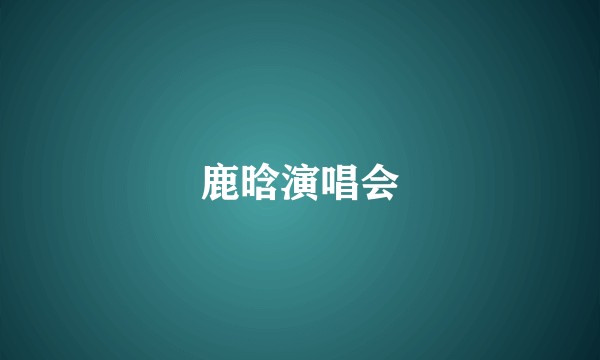 鹿晗演唱会