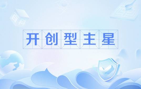 开创型主星