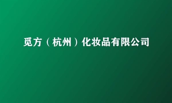 觅方（杭州）化妆品有限公司