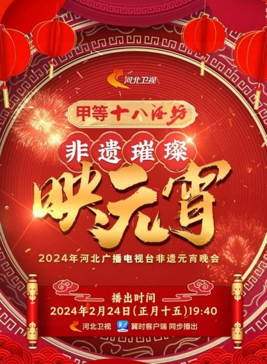 2024年河北广播电视台非遗元宵晚会