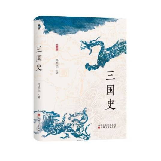 三国史（2024年山西人民出版社出版的图书）