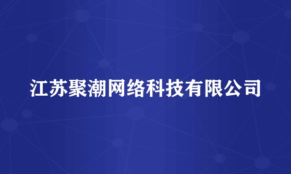 江苏聚潮网络科技有限公司