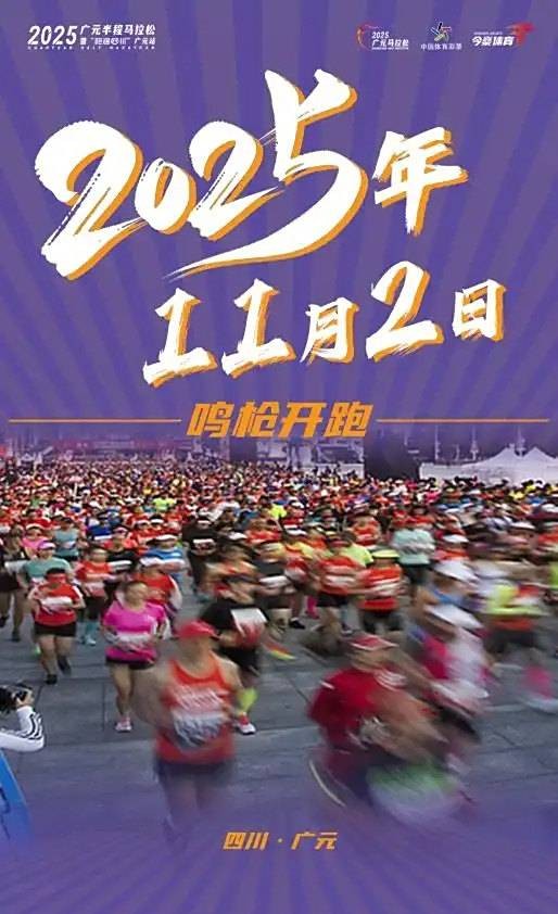 2025广元半程马拉松