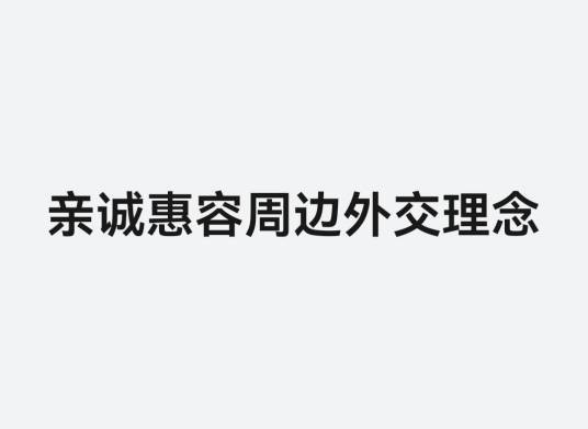 亲诚惠容周边外交理念