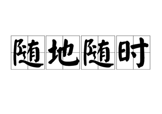 随地随时