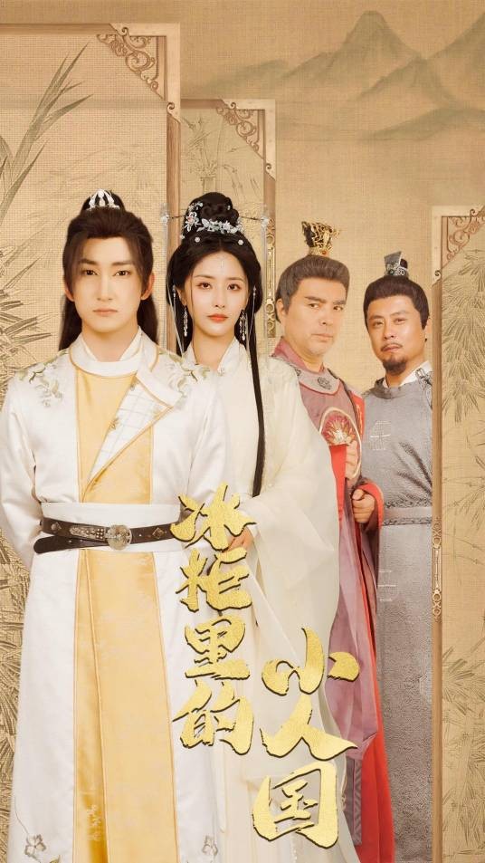 冰柜里的小人国
