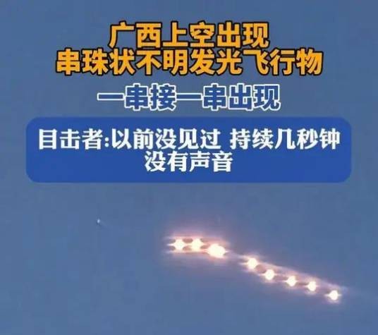 10·16来宾上空不明飞行物事件