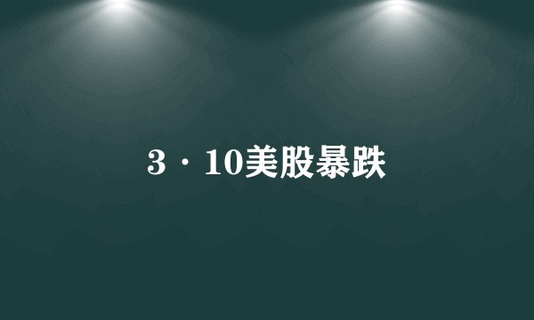 3·10美股暴跌