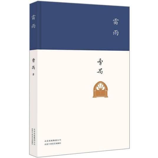 雷雨（曹禺创作的话剧剧本）