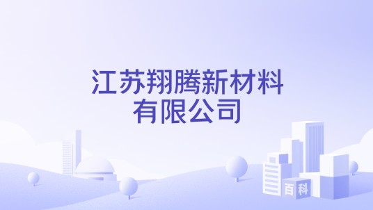 江苏翔腾新材料有限公司