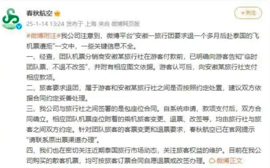 1·8泰国旅行机票退订遭拒事件