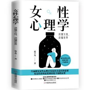 女性心理学：读懂女性，读懂世界