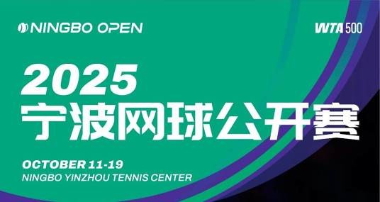 2025年宁波网球公开赛